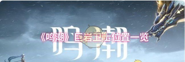 《鸣潮》巨岩卫士位置一览