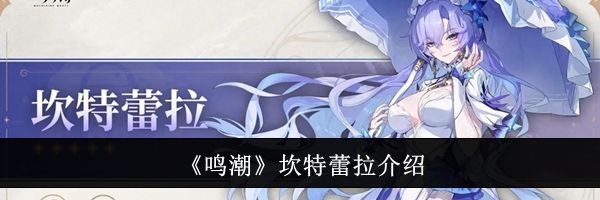 《鸣潮》坎特蕾拉介绍