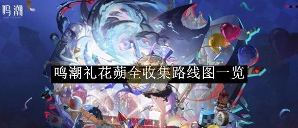 《鸣潮》礼花蒴全收集路线图一览