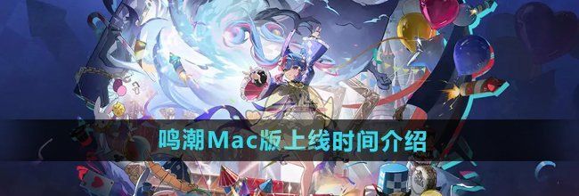 《鸣潮》Mac版上线时间介绍