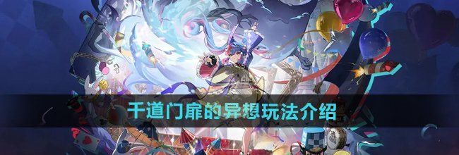 《鸣潮》千道门扉的异想玩法介绍