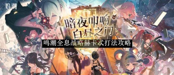 《鸣潮》全息战略赫卡忒打法攻略