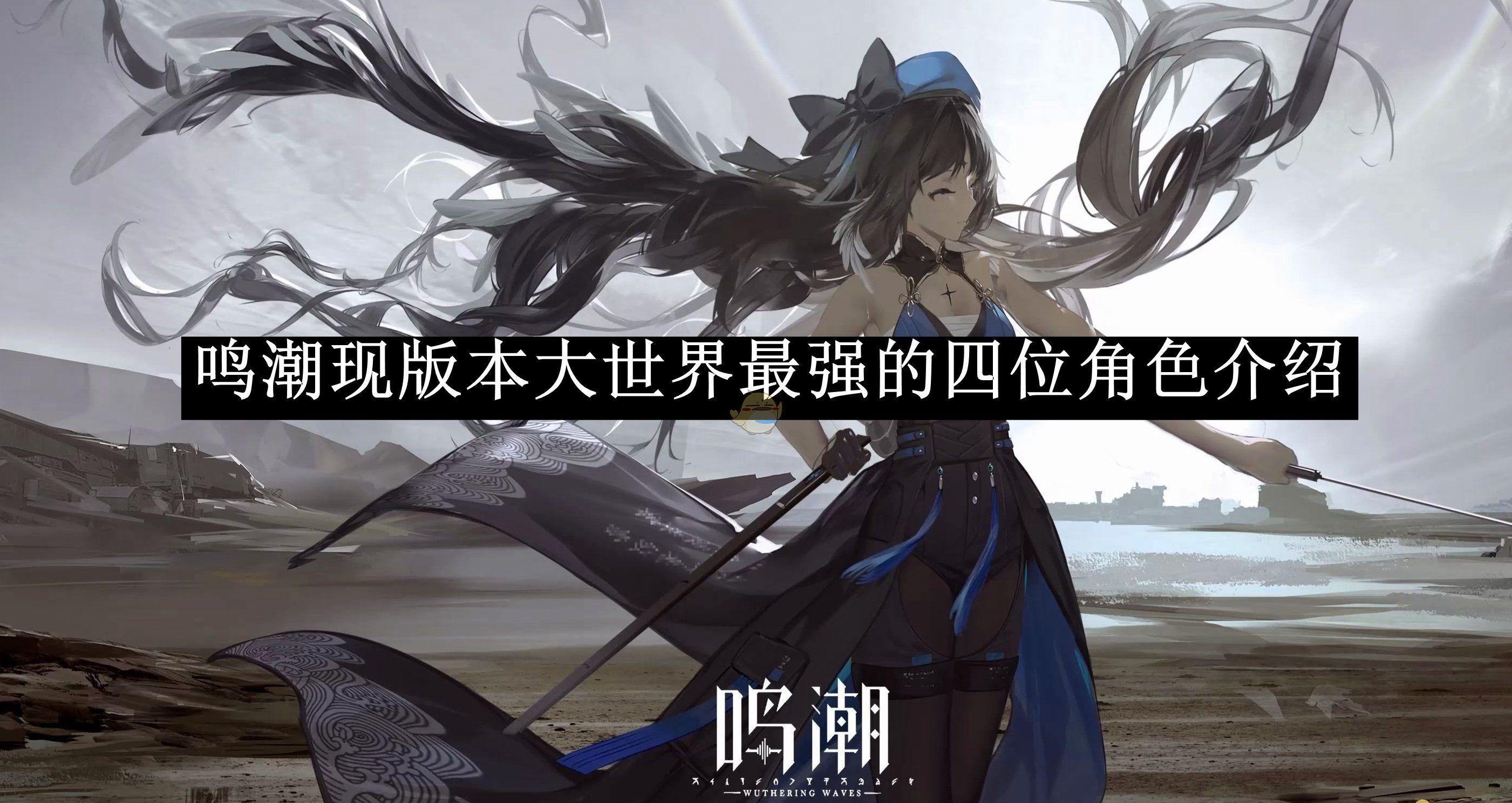 《鸣潮》现版本大世界最强的四位角色介绍