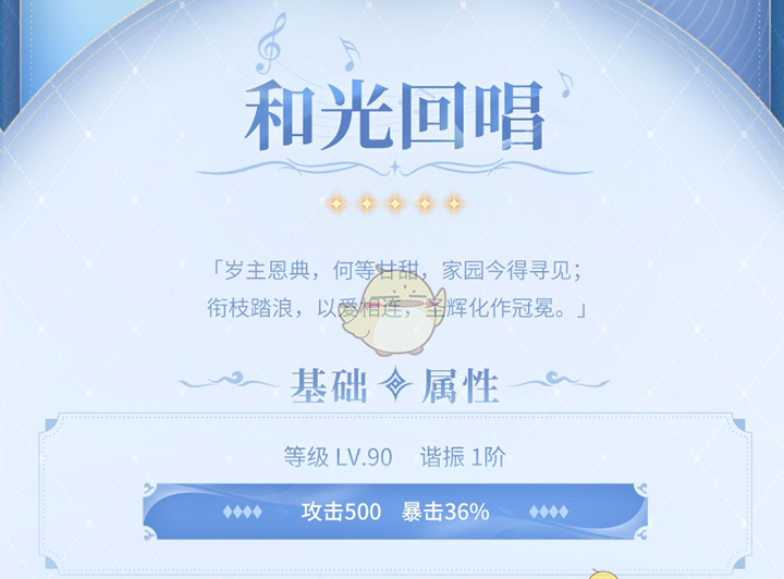 《鸣潮》新武器和光回唱属性介绍