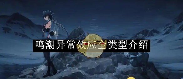 《鸣潮》异常效应全类型介绍