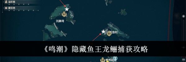 《鸣潮》隐藏鱼王龙鲡捕获攻略