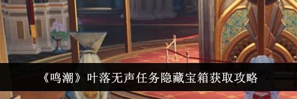 《鸣潮》叶落无声任务隐藏宝箱获取攻略