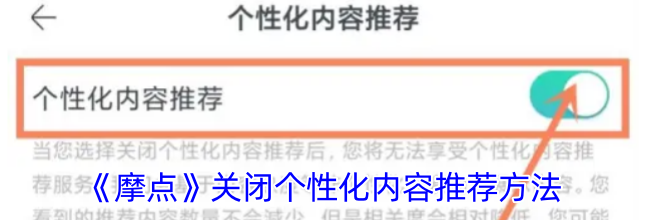 《摩点》关闭个性化内容推荐方法