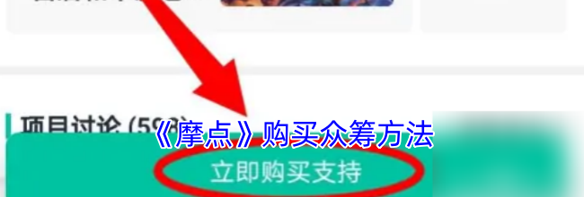 《摩点》购买众筹方法