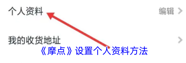 《摩点》设置个人资料方法