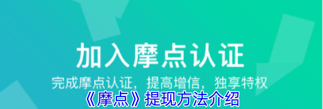 《摩点》提现方法介绍