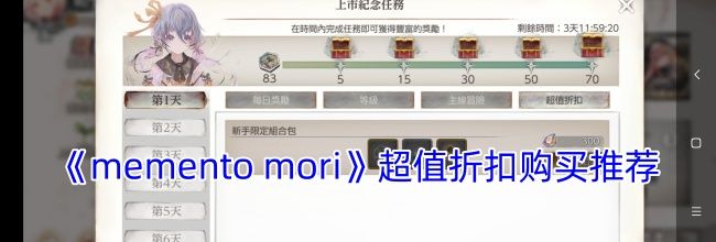 《memento mori》超值折扣购买推荐