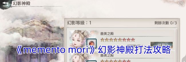 《memento mori》幻影神殿打法攻略