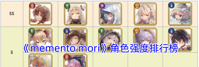 《memento mori》角色强度排行榜