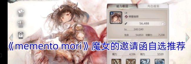 《memento mori》魔女的邀请函自选推荐
