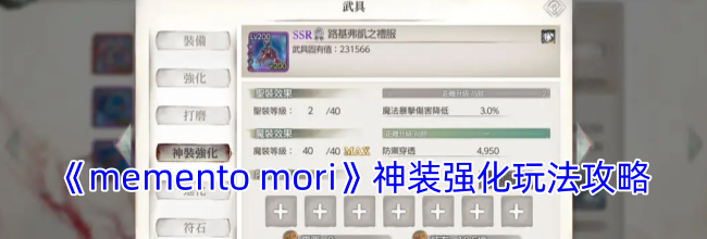 《memento mori》神装强化玩法攻略