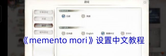 《memento mori》设置中文教程