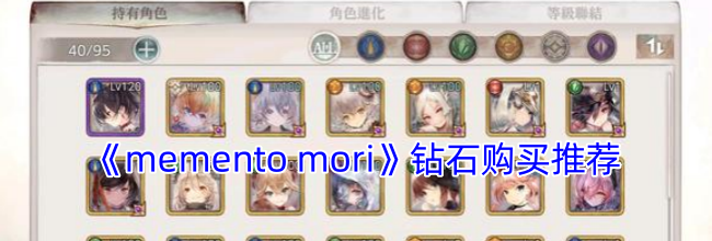 《memento mori》钻石购买推荐