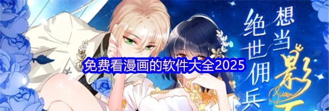 免费看漫画的软件大全2025