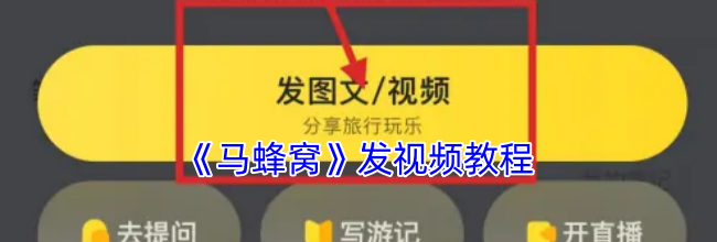《马蜂窝》发视频教程