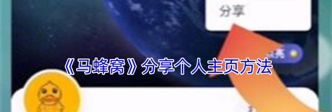 《马蜂窝》分享个人主页方法