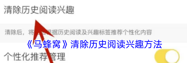 《马蜂窝》清除历史阅读兴趣方法