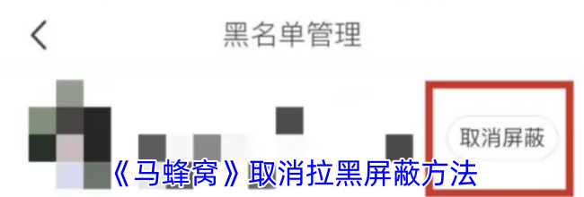 《马蜂窝》取消拉黑屏蔽方法