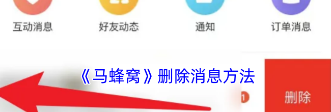 《马蜂窝》删除消息方法