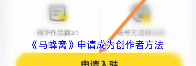 《马蜂窝》申请成为创作者方法
