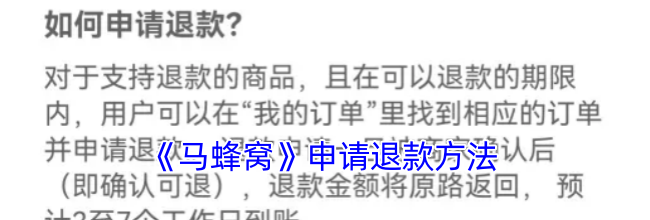 《马蜂窝》申请退款方法