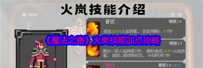 《魔法之路》火岚技能加点攻略