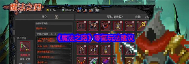 《魔法之路》零氪玩法建议