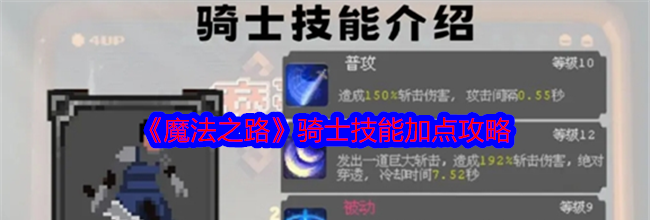 《魔法之路》骑士技能加点攻略