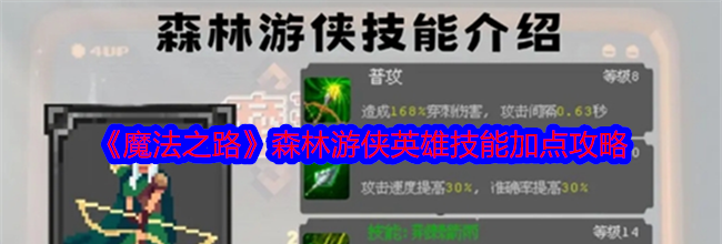 《魔法之路》森林游侠英雄技能加点攻略