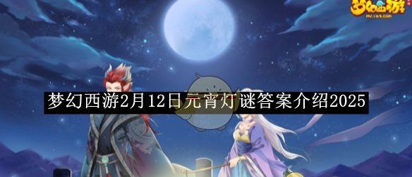 《梦幻西游》2月12日元宵灯谜答案介绍2025
