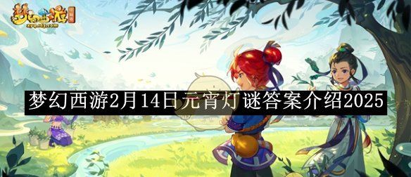 《梦幻西游》2月14日元宵灯谜答案介绍2025