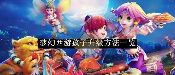 《梦幻西游》孩子升级方法一览