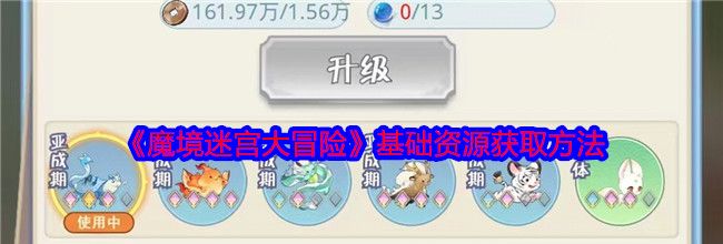 《魔境迷宫大冒险》基础资源获取方法