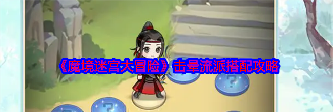 《魔境迷宫大冒险》击晕流派搭配攻略