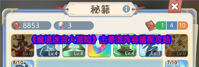 《魔境迷宫大冒险》击晕流阵容搭配攻略