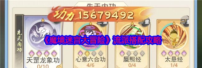 《魔境迷宫大冒险》流派搭配攻略