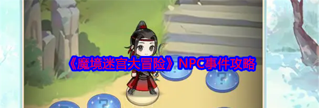 《魔境迷宫大冒险》NPC事件攻略