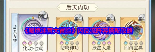 《魔境迷宫大冒险》闪反流阵容搭配攻略