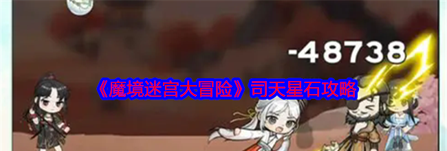 《魔境迷宫大冒险》司天星石攻略