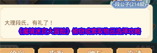 《魔境迷宫大冒险》偷窃或索取物品选择攻略