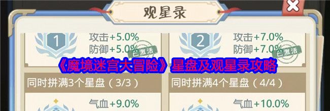 《魔境迷宫大冒险》星盘及观星录攻略