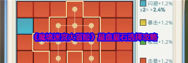 《魔境迷宫大冒险》星盘星石选择攻略