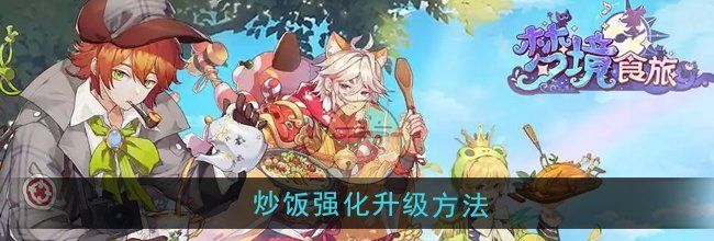 《梦境食旅》炒饭强化升级方法