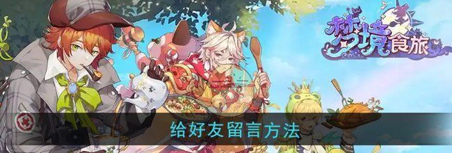 《梦境食旅》给好友留言方法
