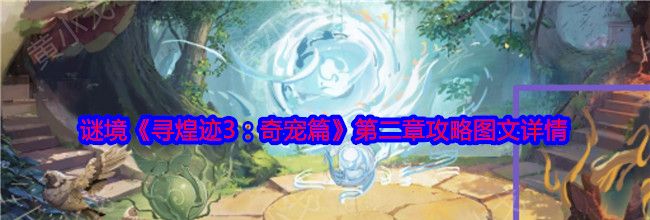 谜境《寻煌迹3：奇宠篇》第二章攻略图文详情